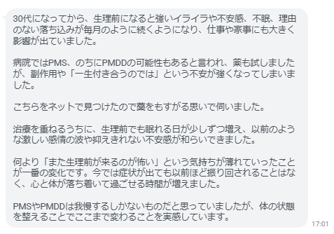 何より「また生理前が来るのが怖い」という気持ちが薄れていったことが一番の変化です。