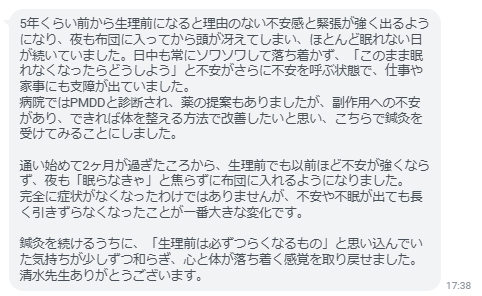 通い始めて2ヶ月が過ぎたころから、生理前でも以前ほど不安が強くならず、夜も「眠らなきゃ」と焦らずに布団に入れるようになりました。