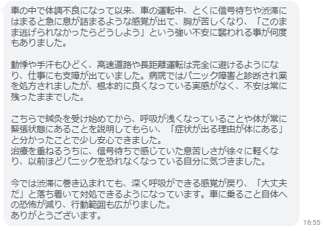 今では渋滞に巻き込まれても、深く呼吸ができる感覚が戻り、「大丈夫だ」と落ち着いて対処できるようになっています。