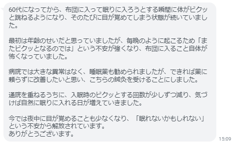 入眠時のビクッとする回数が少しずつ減り、気づけば自然に眠りに入れる日が増えていきました。