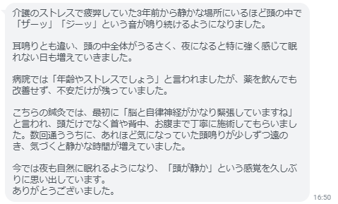 あれほど気になっていた頭鳴りが少しずつ遠のき、気づくと静かな時間が増えていました。