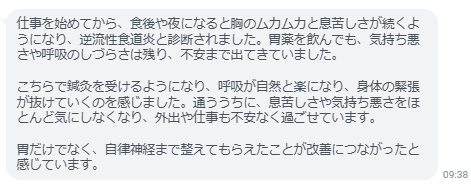 息苦しさや気持ち悪さをほとんど気にしなくなり、外出や仕事も不安なく過ごせています。