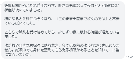 妊娠中でも身体を整えてもらえる場所があることを知れて、本当に安心しました。