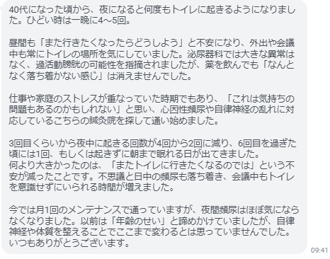 今では月1回のメンテナンスで通っていますが、頻尿はほぼ気にならなくなりました。