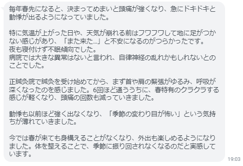 春特有のクラクラする感じが軽くなり、頭痛の回数も減っていきました。