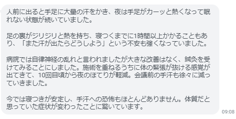 今では寝つきが安定し、手汗への恐怖もほとんどありません。