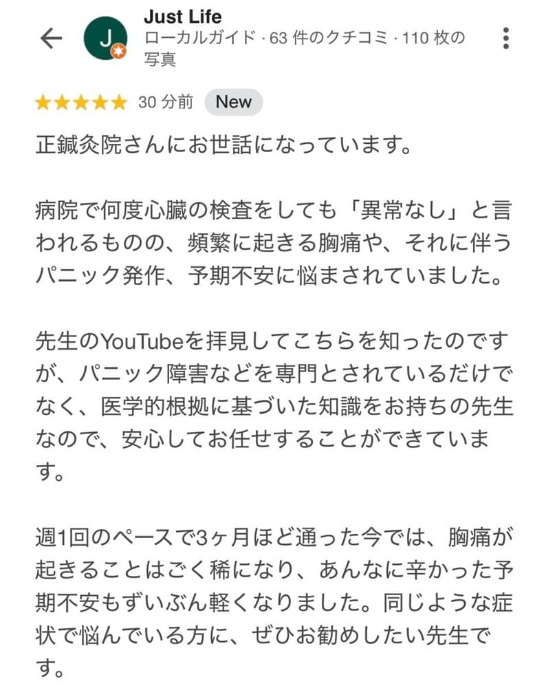 胸痛が起きることはごく稀になり、あんなに辛かった予期不安もずいぶん軽くなりました。