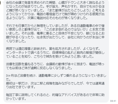 3ヶ月ほど治療を続け、通勤電車に少しずつ乗れるようになっていきました。
