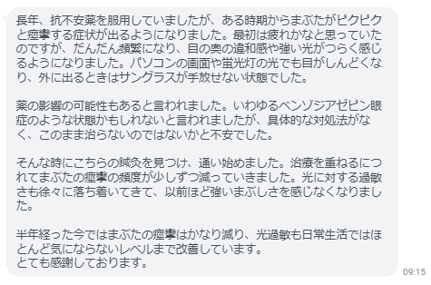 今ではまぶたの痙攣はかなり減り、光過敏も日常生活ではほとんど気にならないレベルまで改善しています。