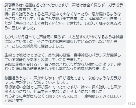 徐々に長く話しても声が出るようになり、仕事でも不安なく話せるようになりました。