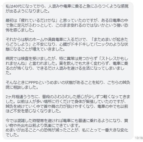 めまいが出ることへの恐怖が減ったことが、私にとって一番大きな変化でした。
