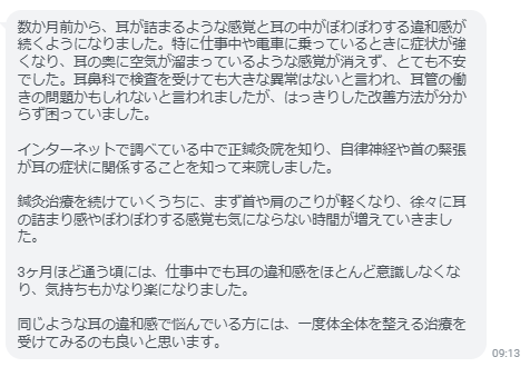 仕事中でも耳の違和感をほとんど意識しなくなり、気持ちもかなり楽になりました。