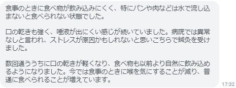 数回通ううちに口の乾きが軽くなり、食べ物も以前より自然に飲み込めるようになりました。