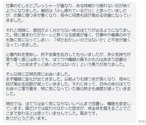 ほてりは全く気にならないレベルまで改善し、睡眠も安定しています。