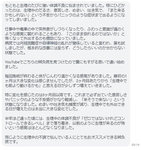 同じように生理中の不調で悩んでいる人にとてもおオススメできる鍼灸院です。