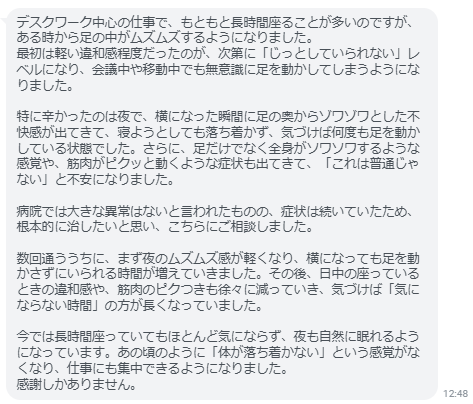 今では長時間座っていてもほとんど気にならず、夜も自然に眠れるようになっています。