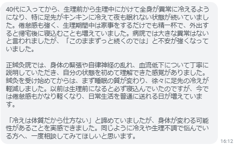 同じように冷えや生理不調で悩んでいる方へ、一度相談してみてほしいと思います。