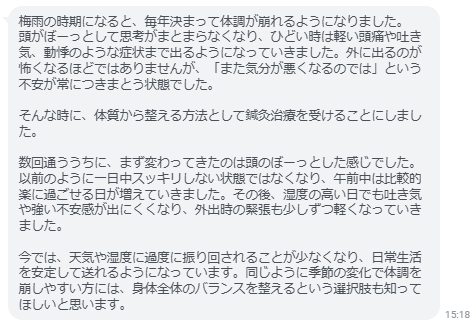 今では、天気や湿度に過度に振り回されることが少なくなり、日常生活を安定して送れるようになっています。