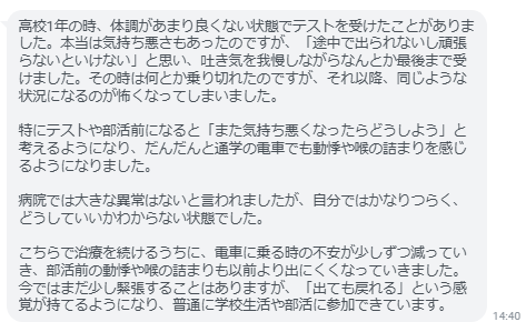 電車に乗る時の不安が少しずつ減っていき、部活前の動悸や喉の詰まりも出にくくなっていきました。