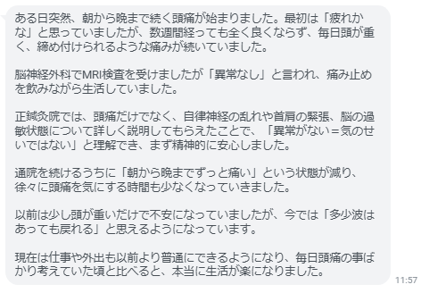 毎日頭痛の事ばかり考えていた頃と比べると、本当に生活が楽になりました。