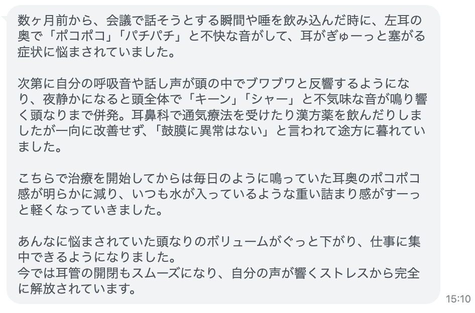 今では耳管の開閉もスムーズになり、自分の声が響くストレスから完全に解放されています。