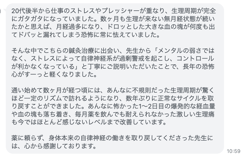 薬に頼らず、身体本来の自律神経の働きを取り戻してくださった先生には、心から感謝しております。