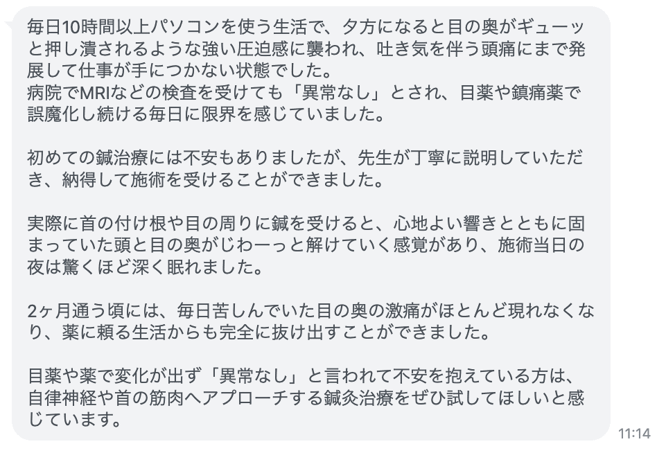 毎日苦しんでいた目の奥の激痛がほとんど現れなくなり、薬に頼る生活からも完全に抜け出すことができました。