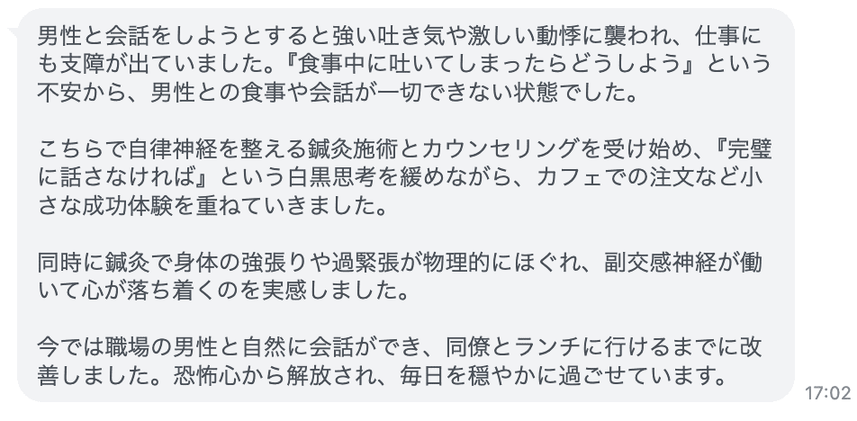 今では職場の男性と自然に会話ができ、同僚とランチに行けるまでに改善しました。