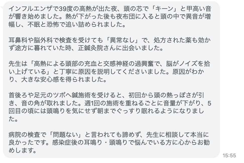 解熱後も夜寝る時に響く頭鳴り。病院で異常なしと言われた症状が鍼灸で収まりました
